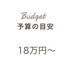 予算の目安：18万円〜