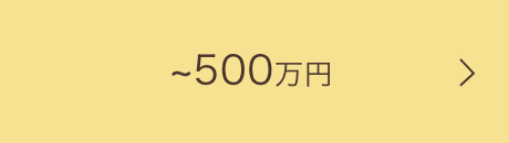 300〜499万円