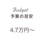 予算の目安：3万円〜