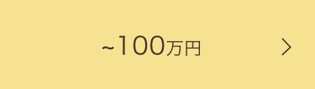 50〜99万円