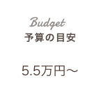 予算の目安：3万円〜